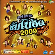 อาร์สยาม - จัมโบ้ฮิต 2009-web